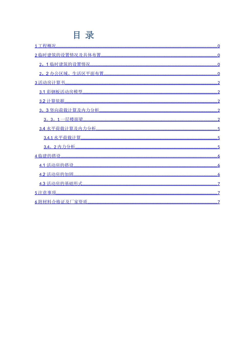 临时活动板房施工方案_第1页