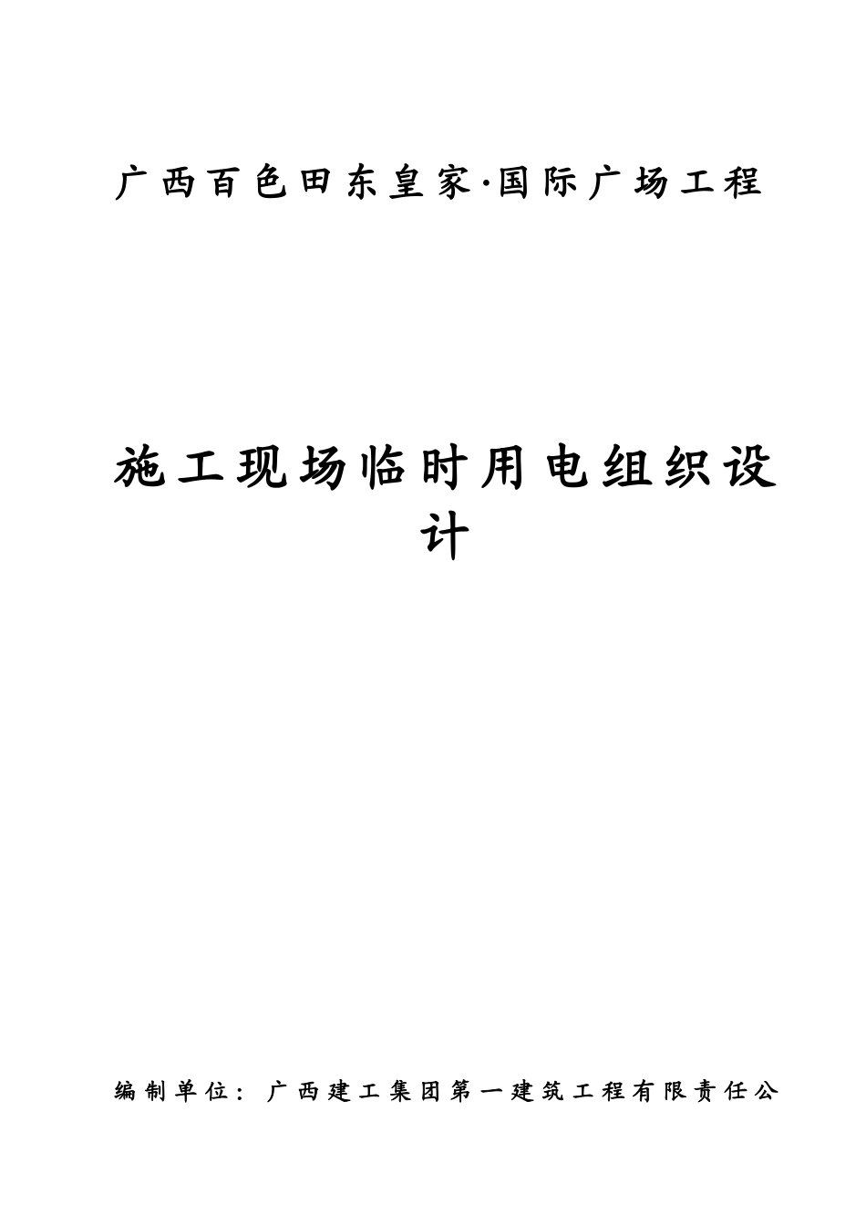 临时施工用电设计方案_第1页