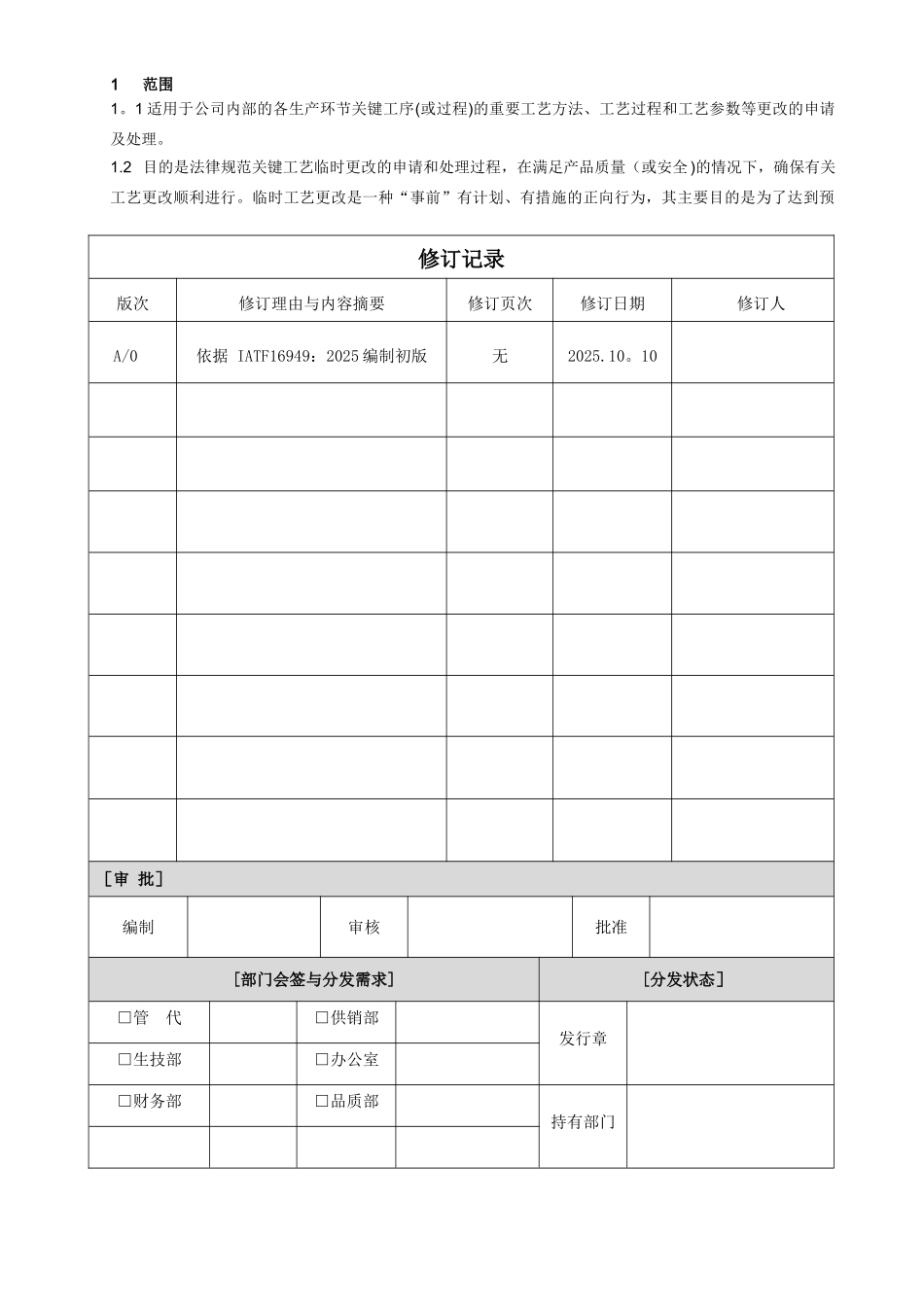 临时更改管理规定_第1页