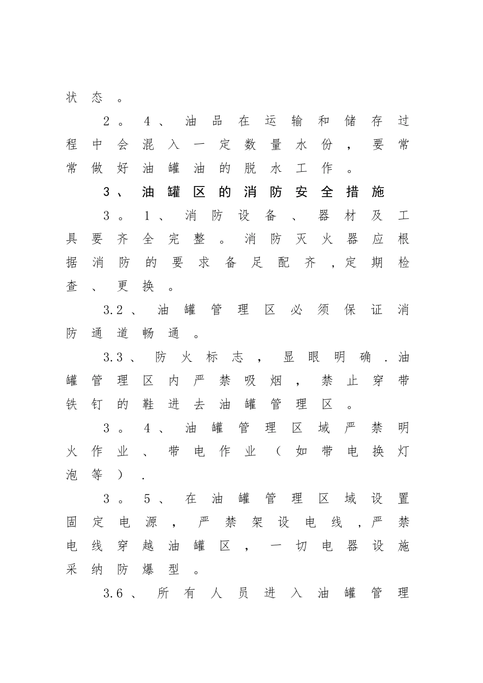 临时油罐区安全管理规定_第3页