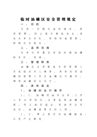 临时油罐区安全管理规定