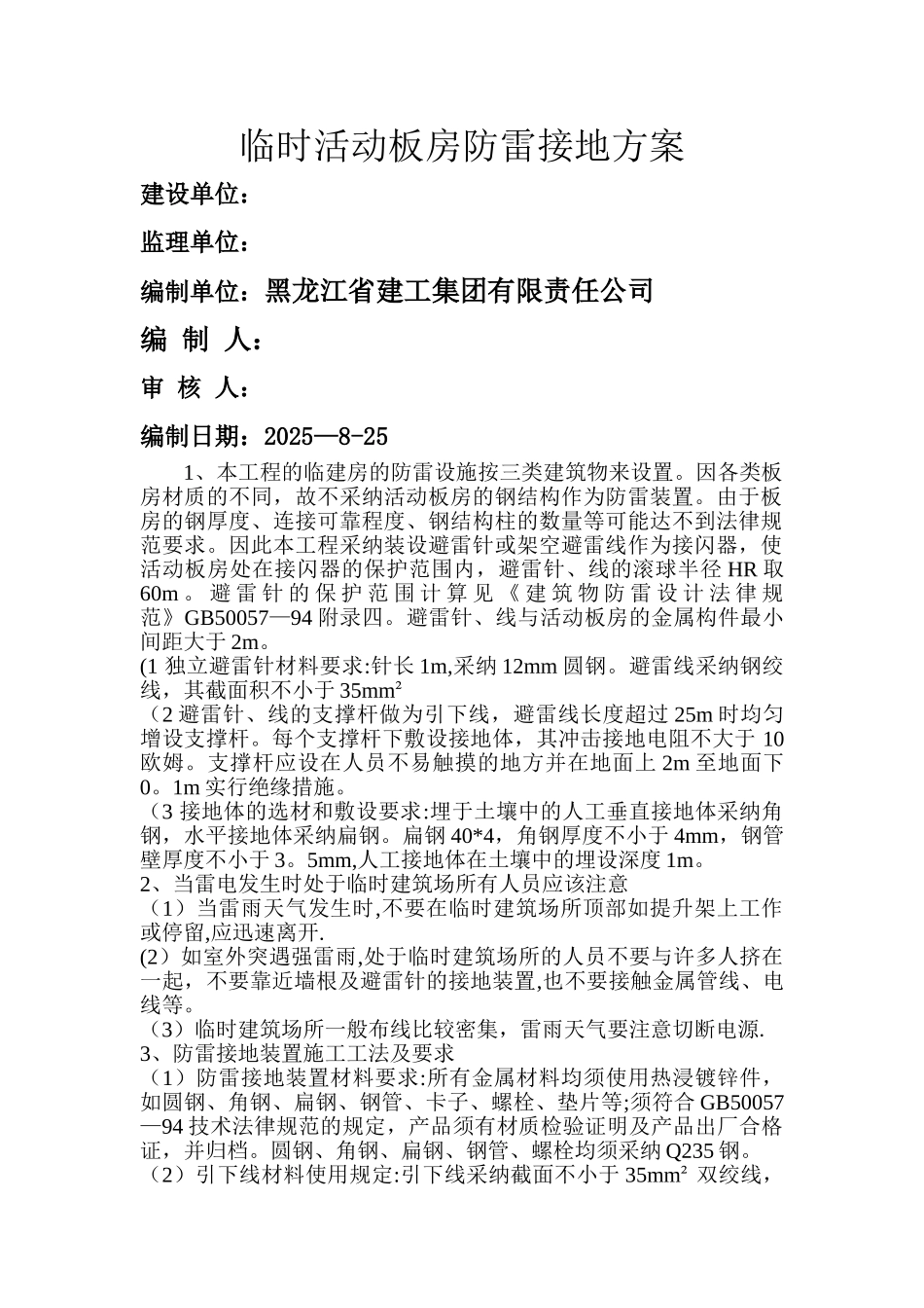 临时活动板房防雷接地方案_第1页