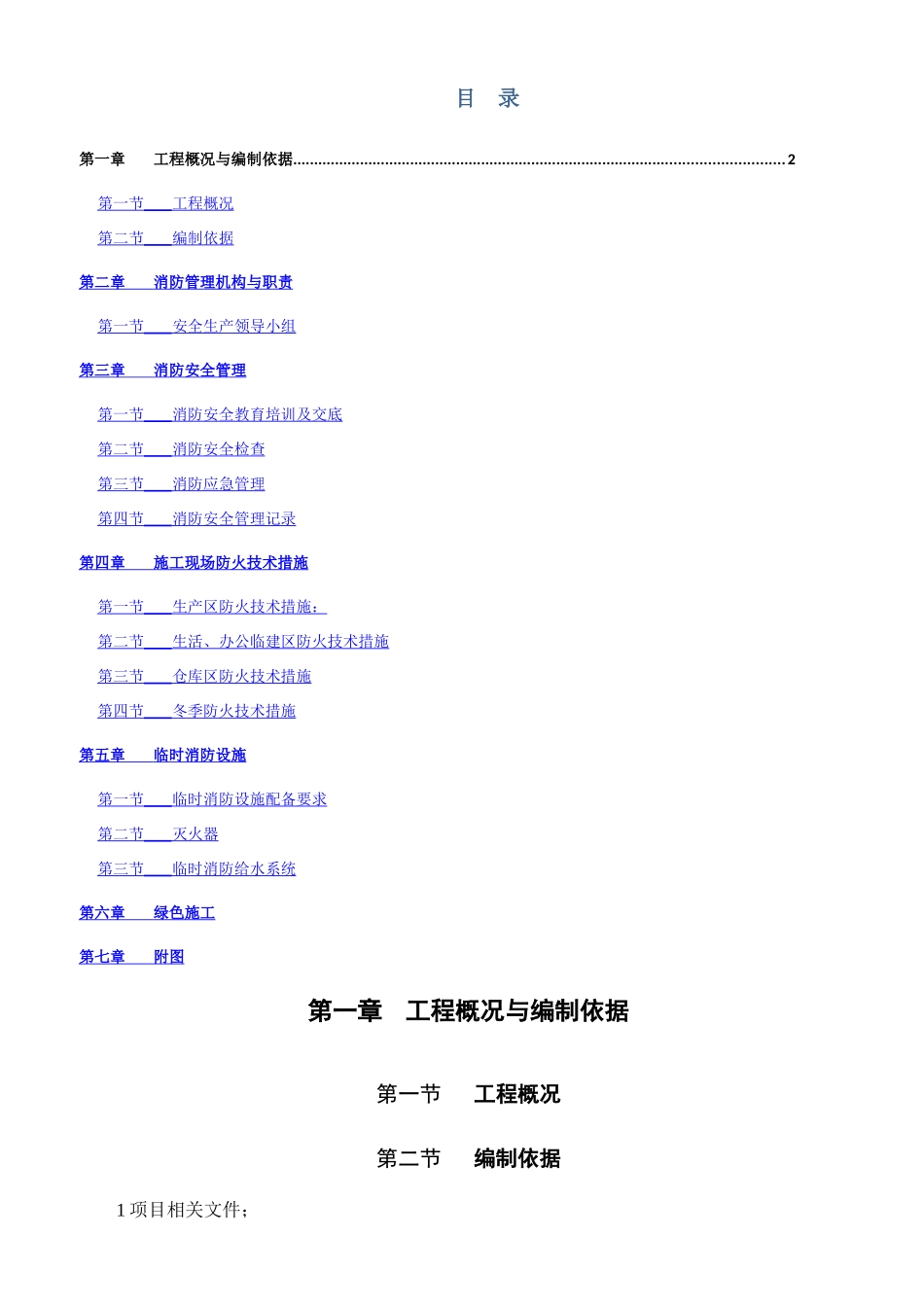 临时消防施工方案2025_第1页