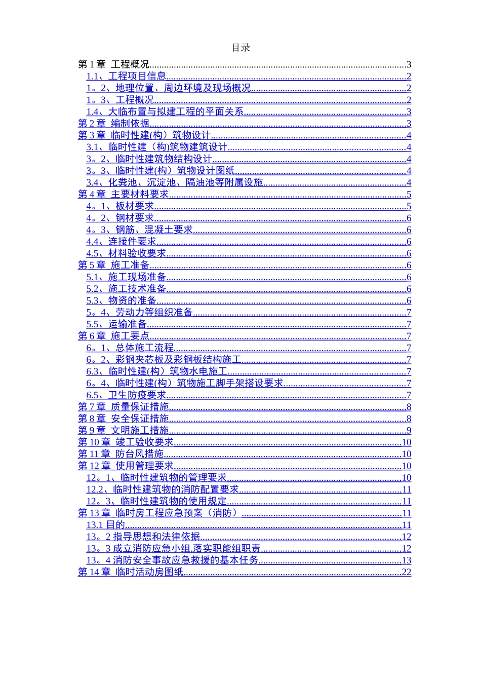 临时活动房专项施工方案_第1页