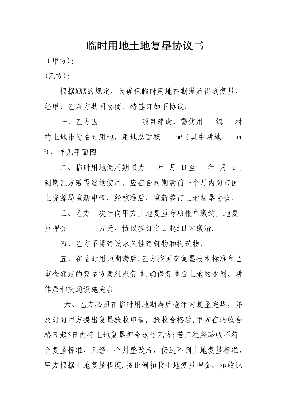 临时用地土地复垦协议_第1页