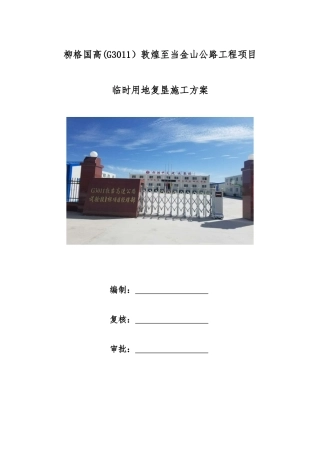 临时用地复垦方案