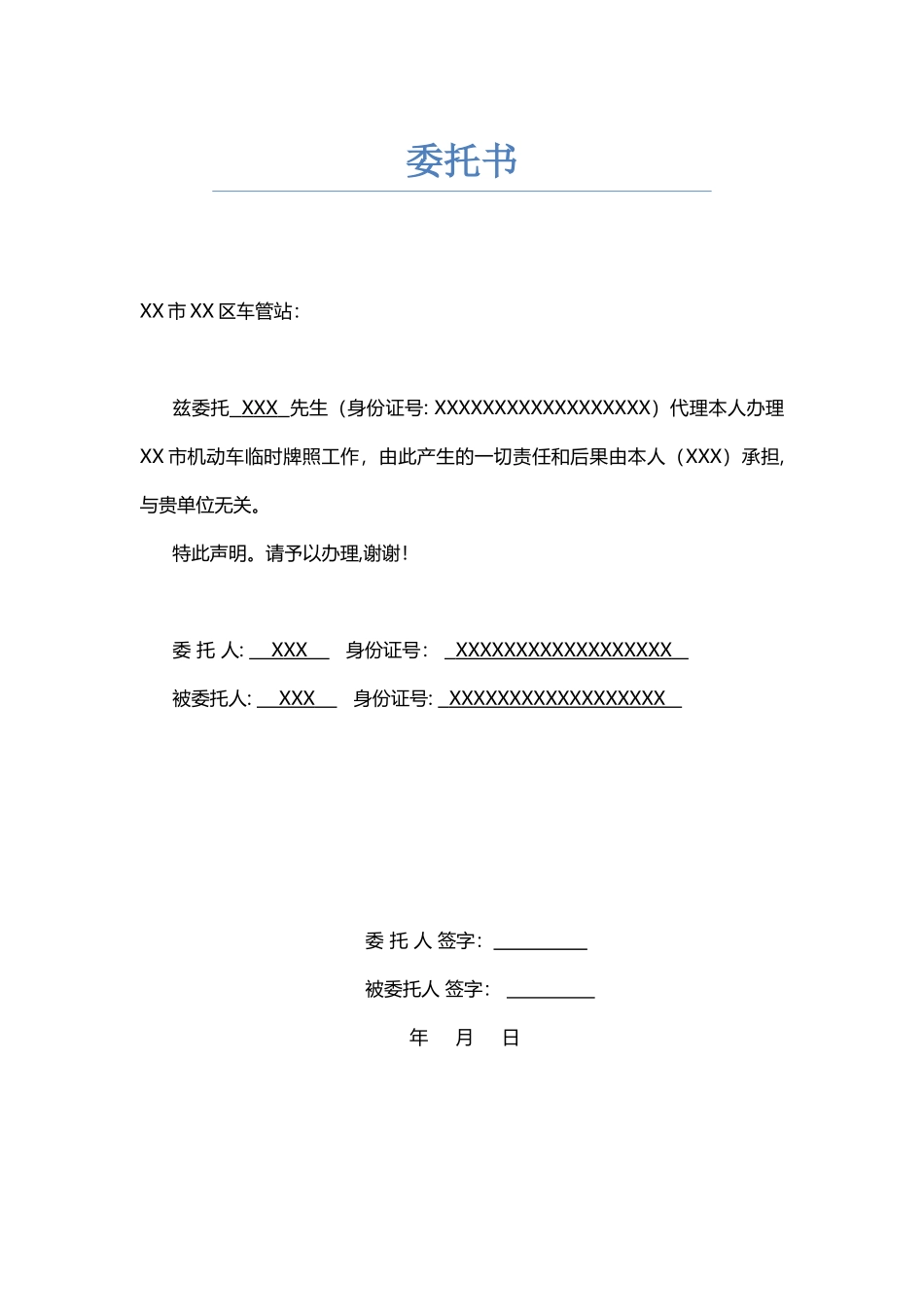 临时牌照委托书_第1页