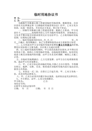 临时用地协议书