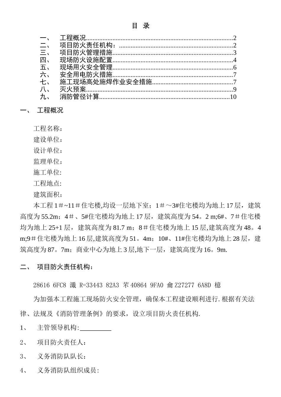 临时消防施工方案_第1页