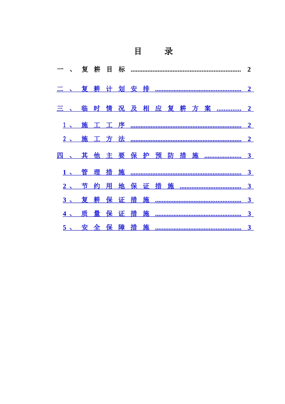 临时用地复耕方案_第1页