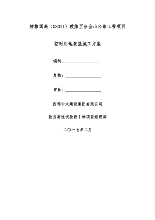 临时用地复垦方案12908