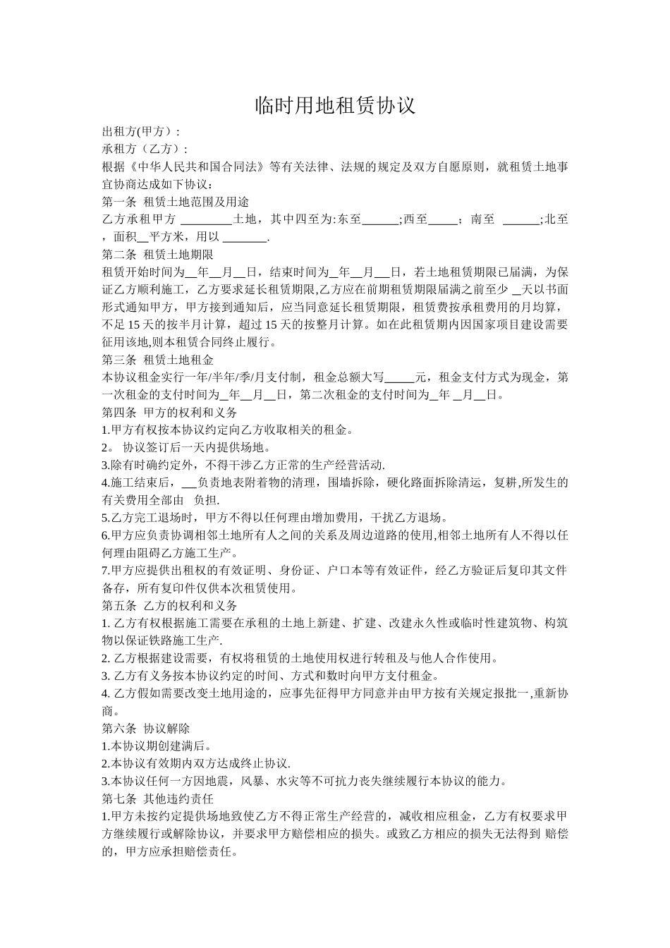 临时用地租赁协议_第1页