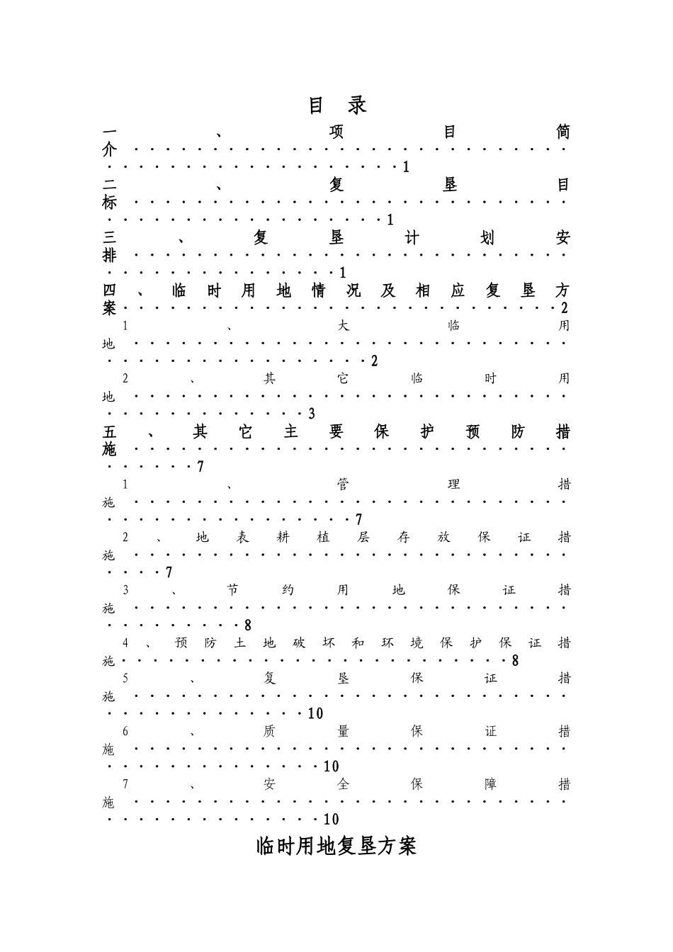 临时用地复垦方案27246_第1页