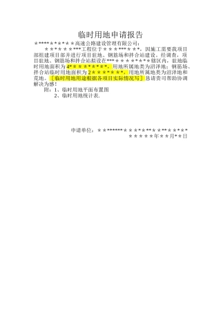 临时用地申请报告