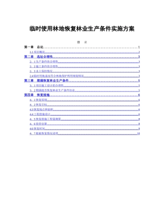 临时用地恢复方案