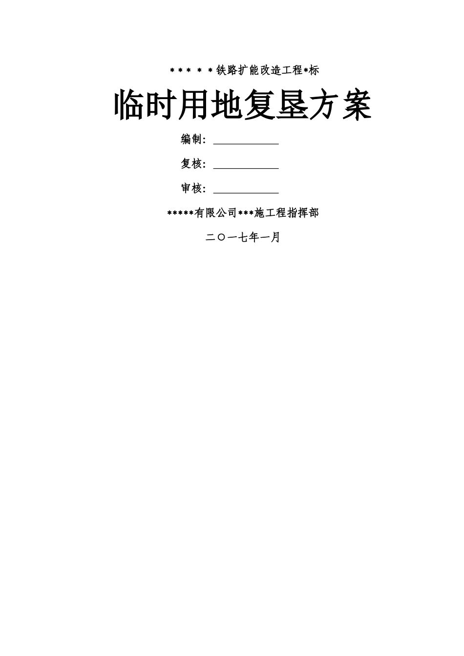 临时用地复垦方案73006_第1页