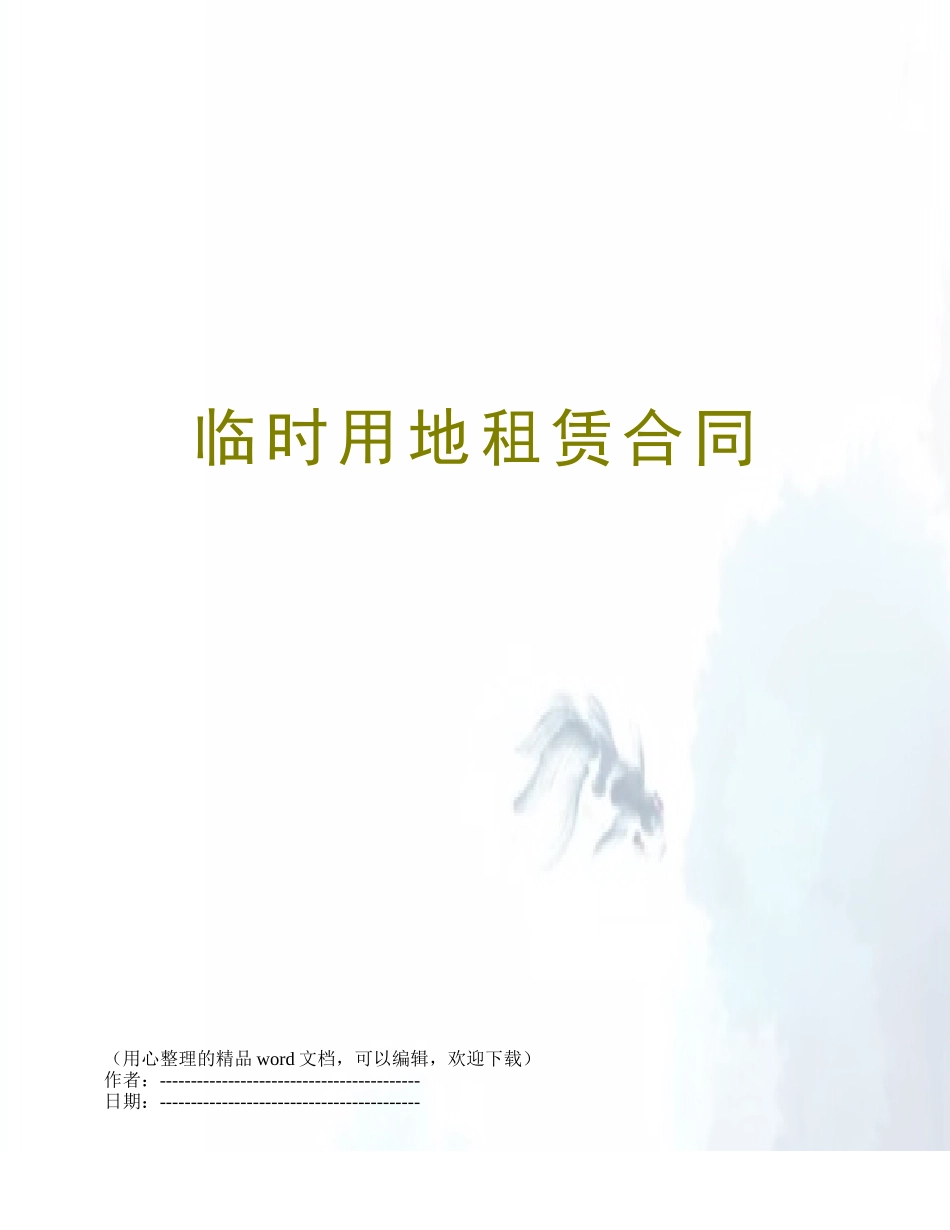 临时用地租赁合同_第1页