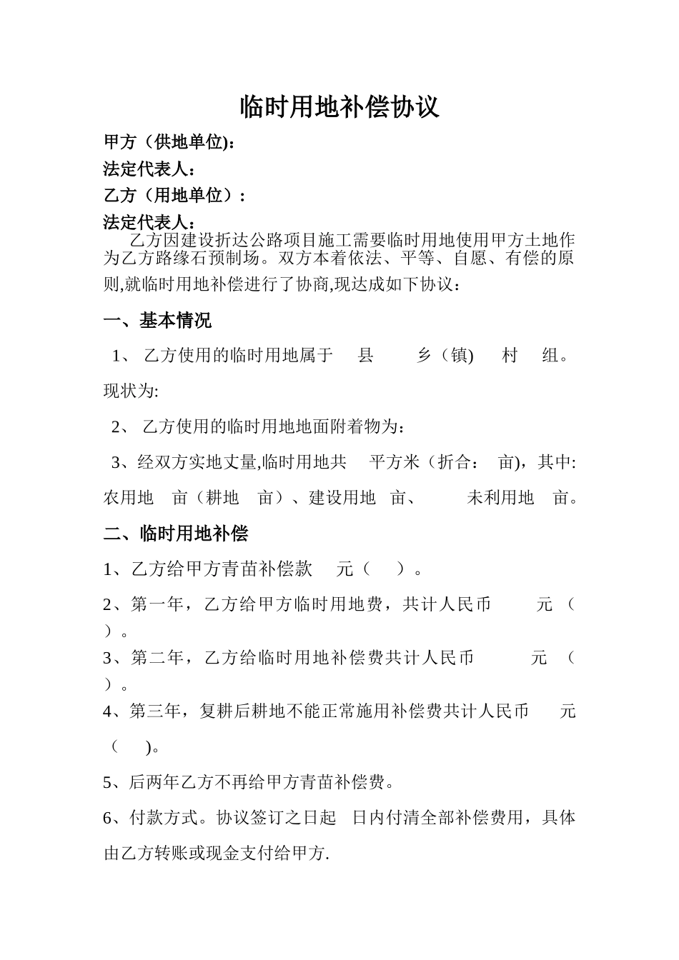 临时用地补偿协议_第1页