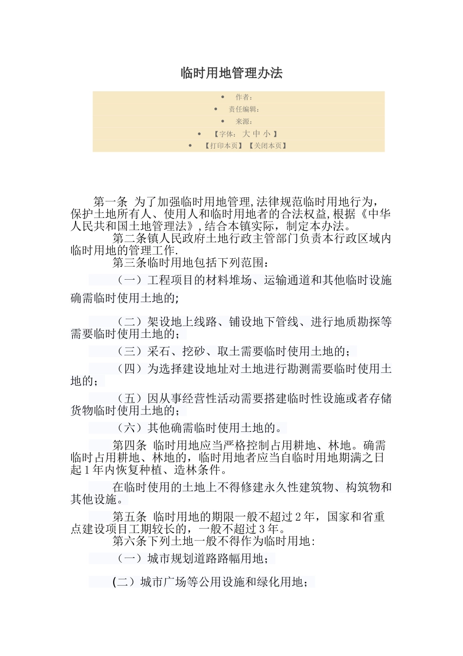 临时用地管理办法_第1页