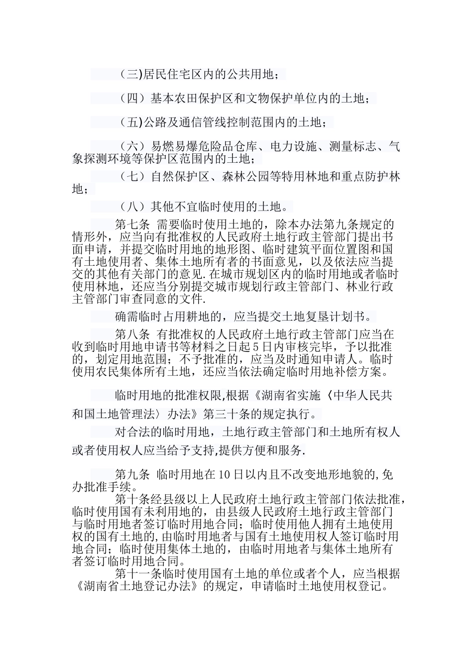 临时用地管理办法_第2页