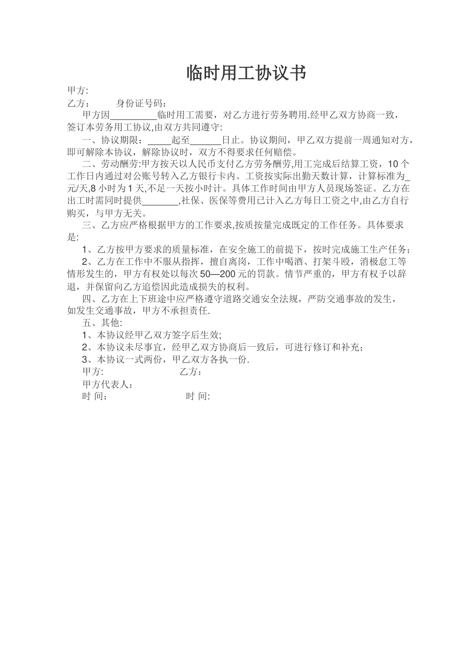 临时用工协议书_第1页