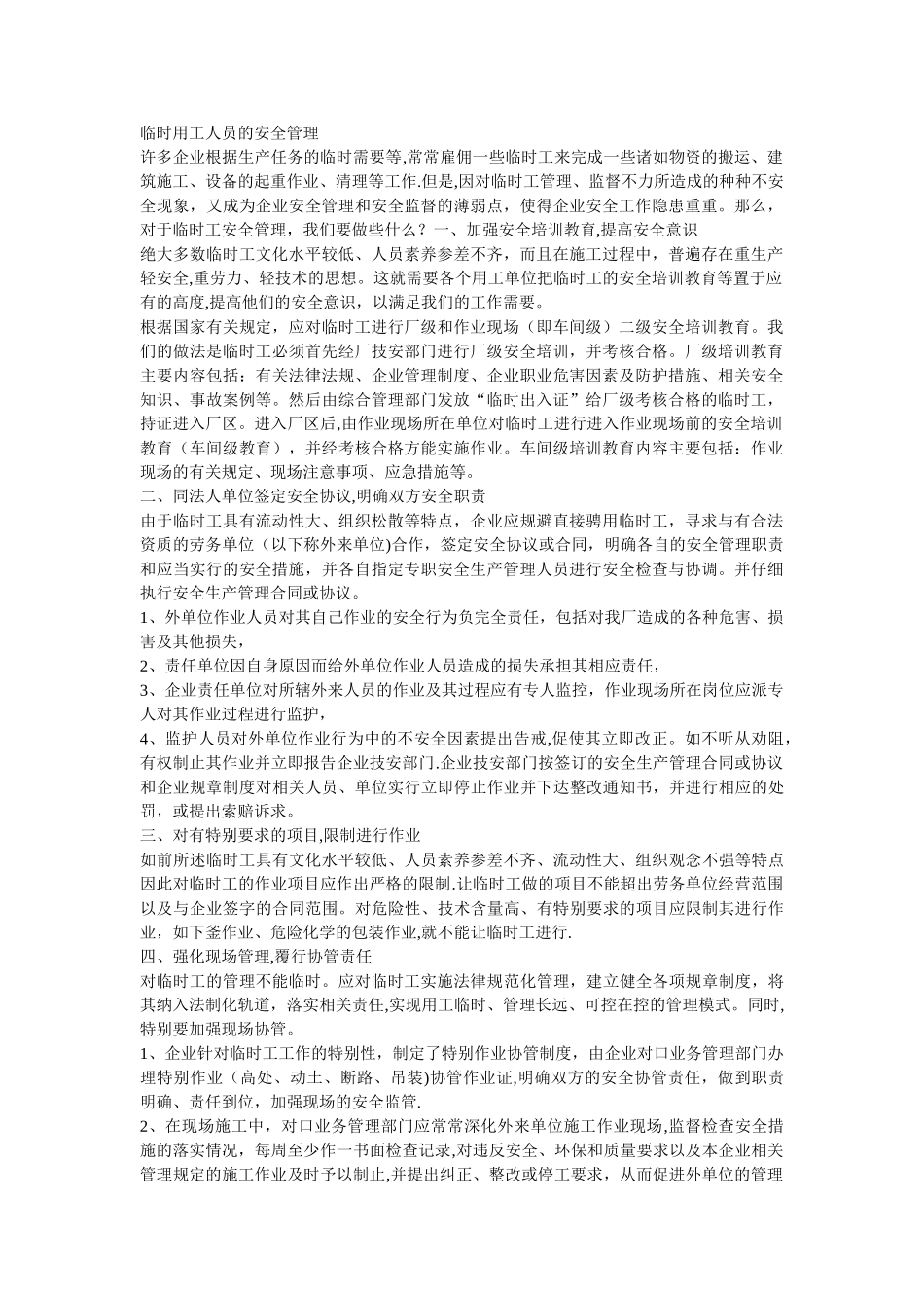 临时用工人员的安全管理_第1页