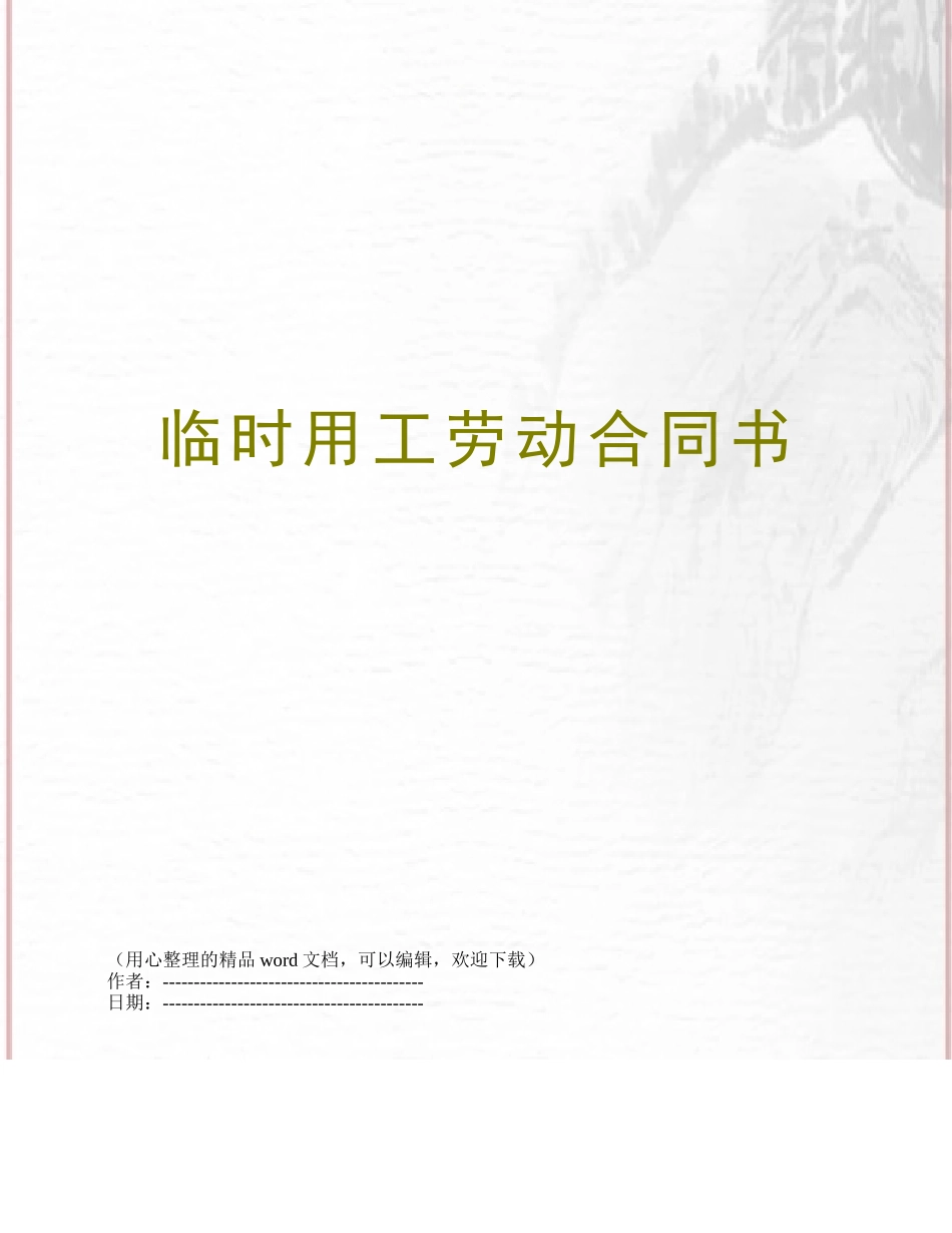 临时用工劳动合同书_第1页