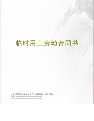 临时用工劳动合同书