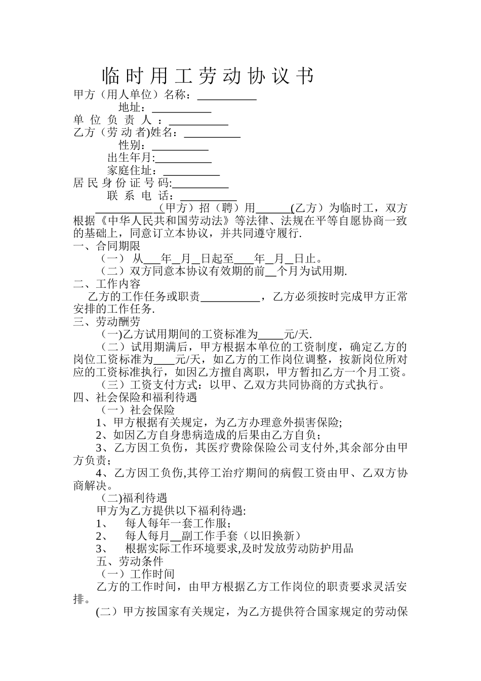 临时用工劳动协议书_第1页