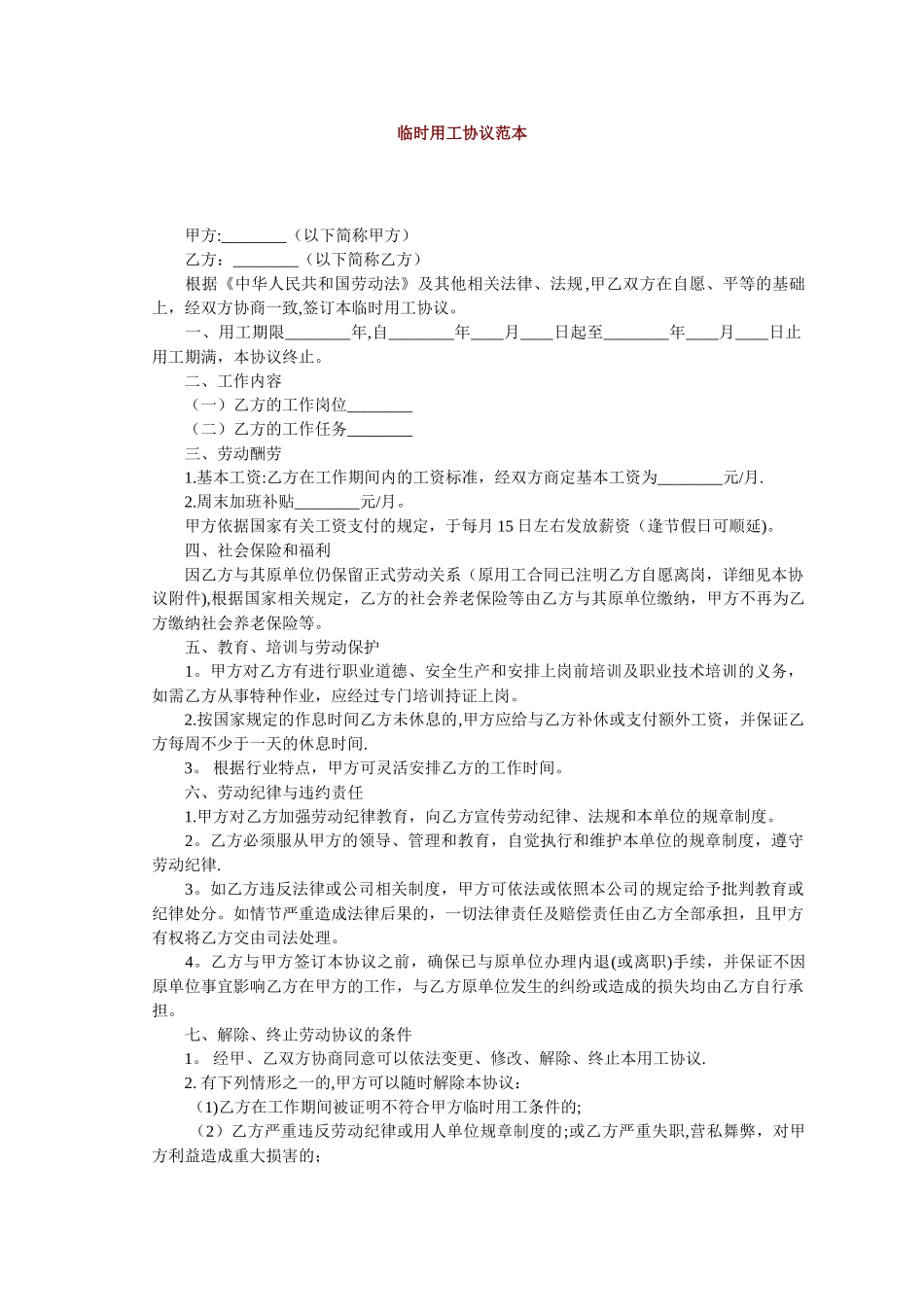 临时用工协议范本_第1页