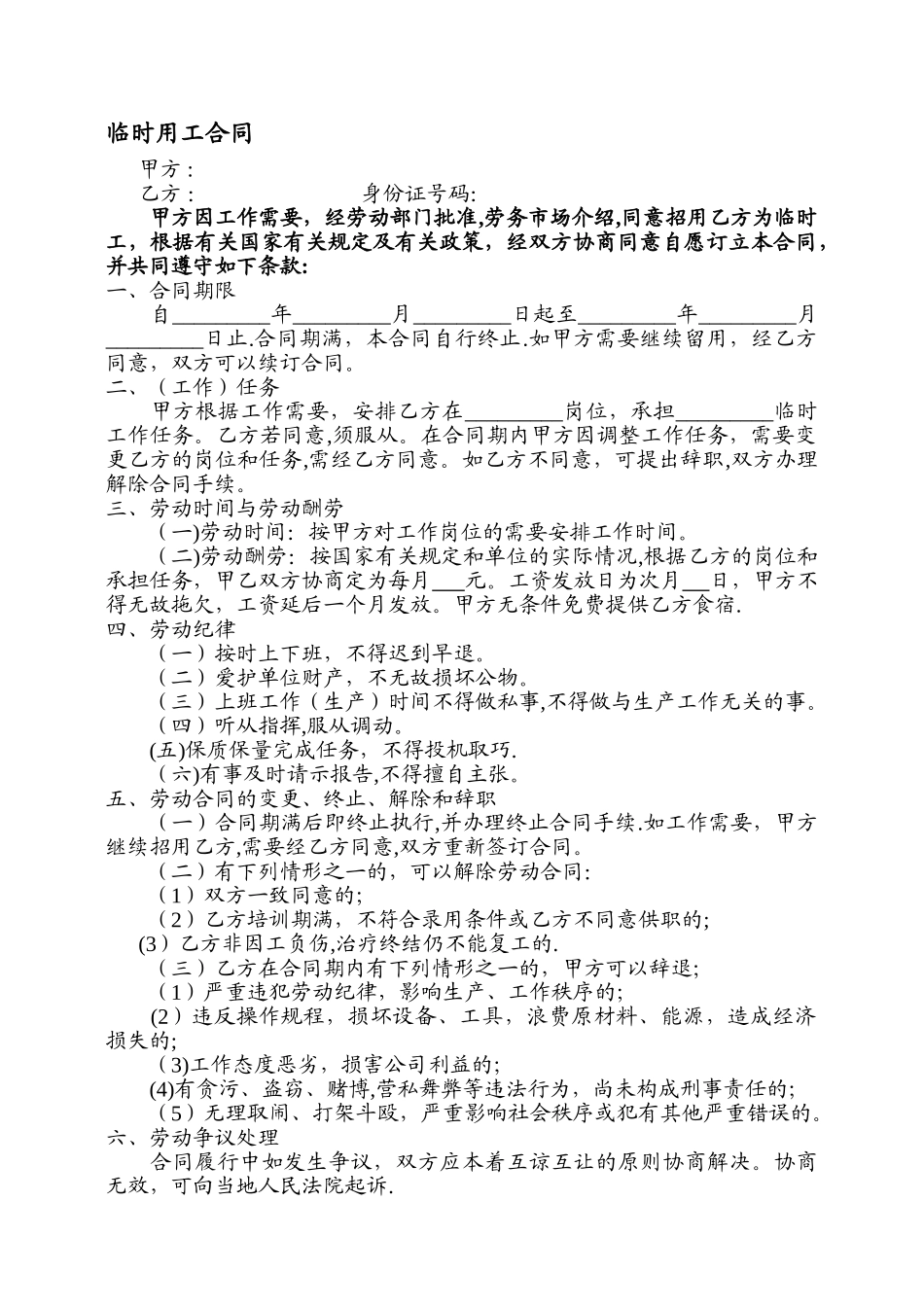 临时用工合同协议_第1页
