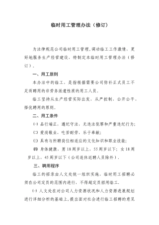 临时用工管理办法