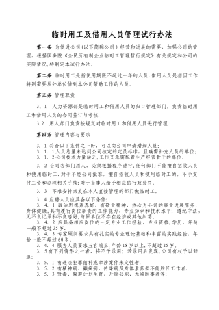 临时用工及借用人员管理办法