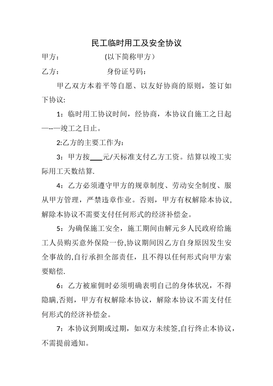 临时用工安全协议_第1页