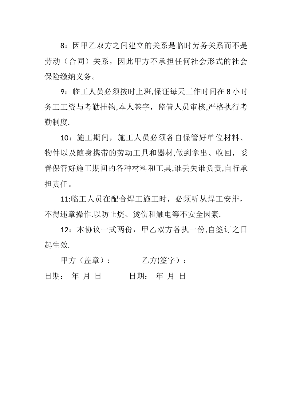 临时用工安全协议_第2页