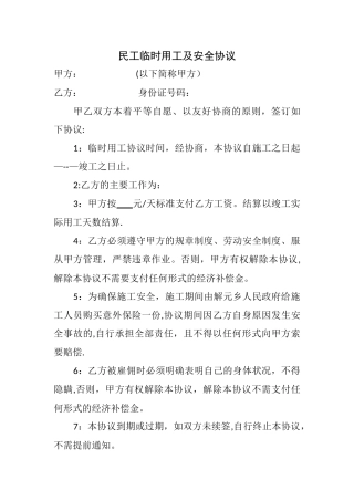临时用工安全协议