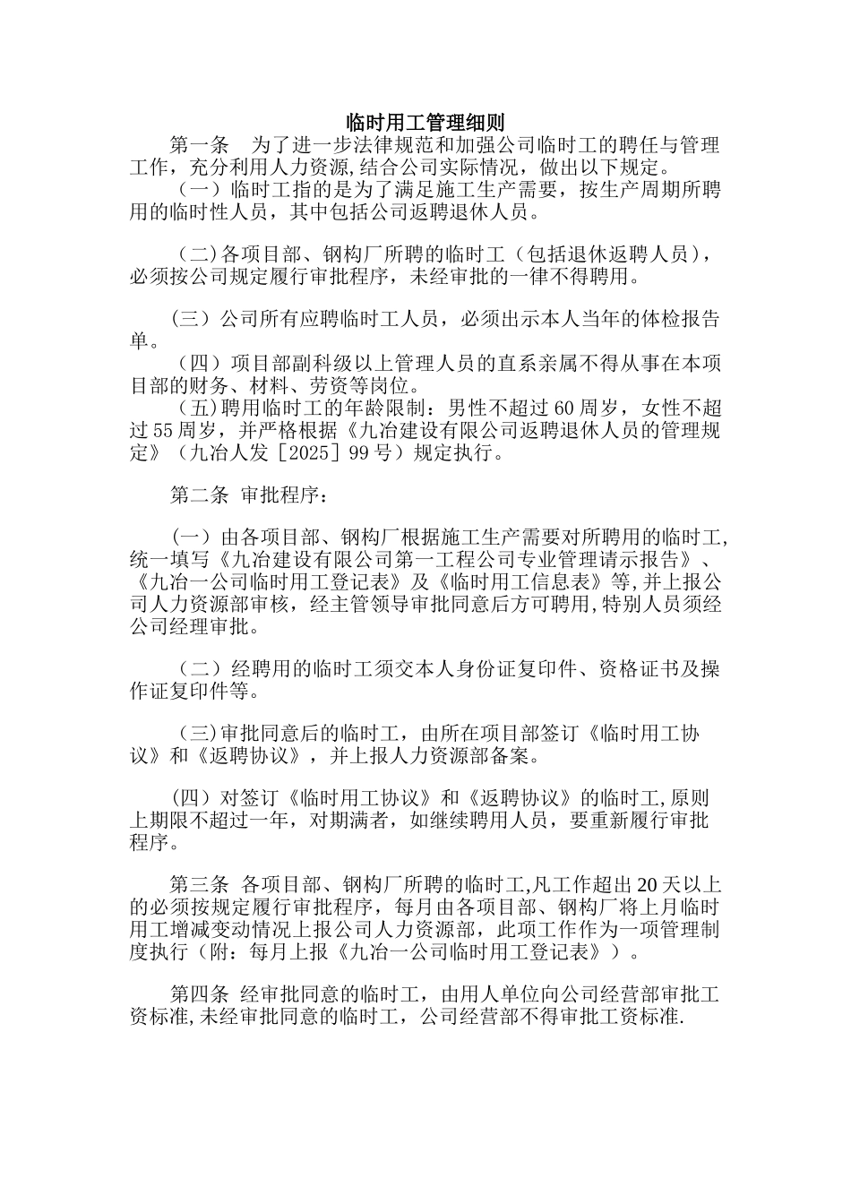 临时用工管理细则.介绍_第1页