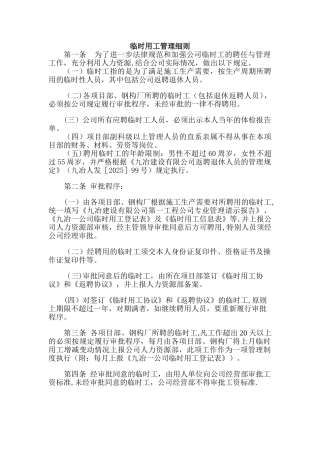 临时用工管理细则.介绍
