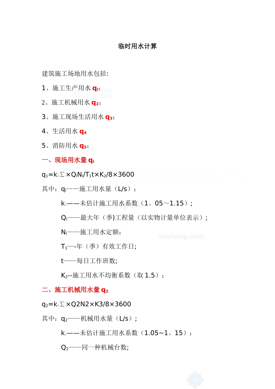 临时用水、临时用电计算公式及计算实例_第1页
