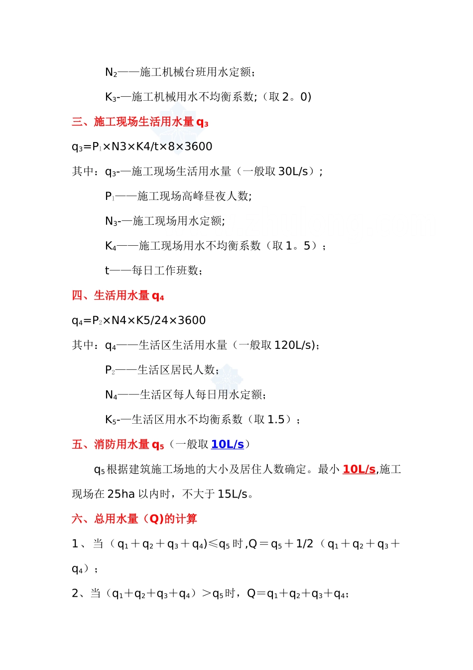 临时用水、临时用电计算公式及计算实例_第2页