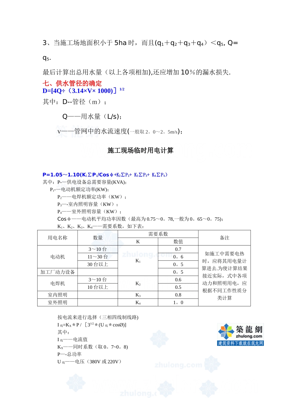 临时用水、临时用电计算公式及计算实例_第3页
