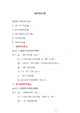 临时用水、临时用电计算公式及计算实例