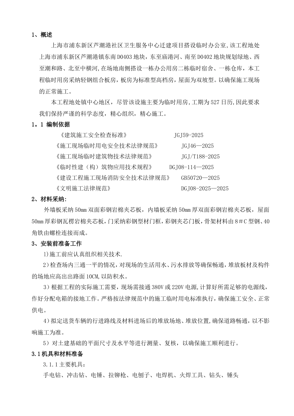 临时用房搭设方案_第1页