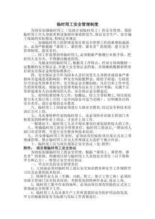 临时用工安全管理规定