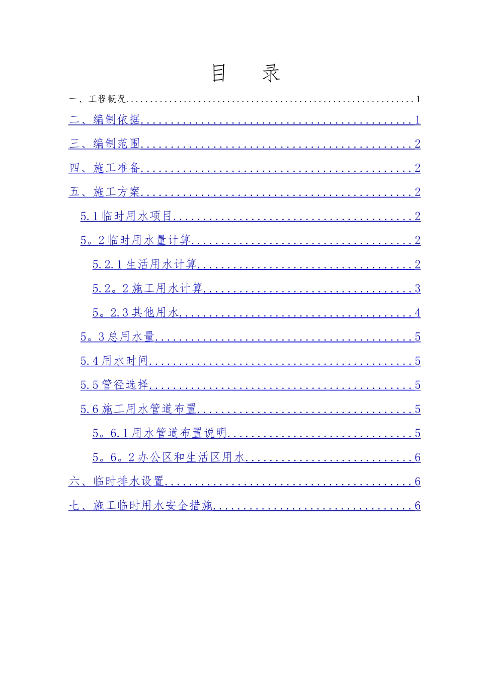 临时用水专项方案79948_第1页