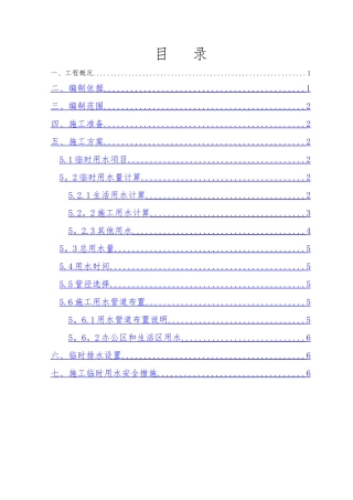 临时用水专项方案79948