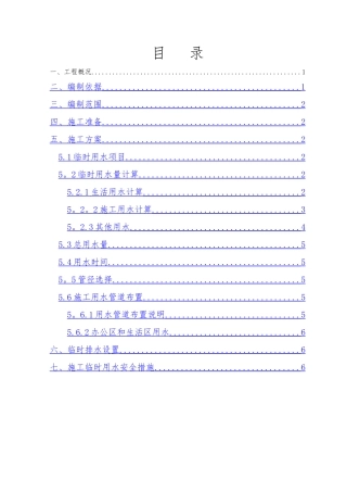 临时用水专项方案27813