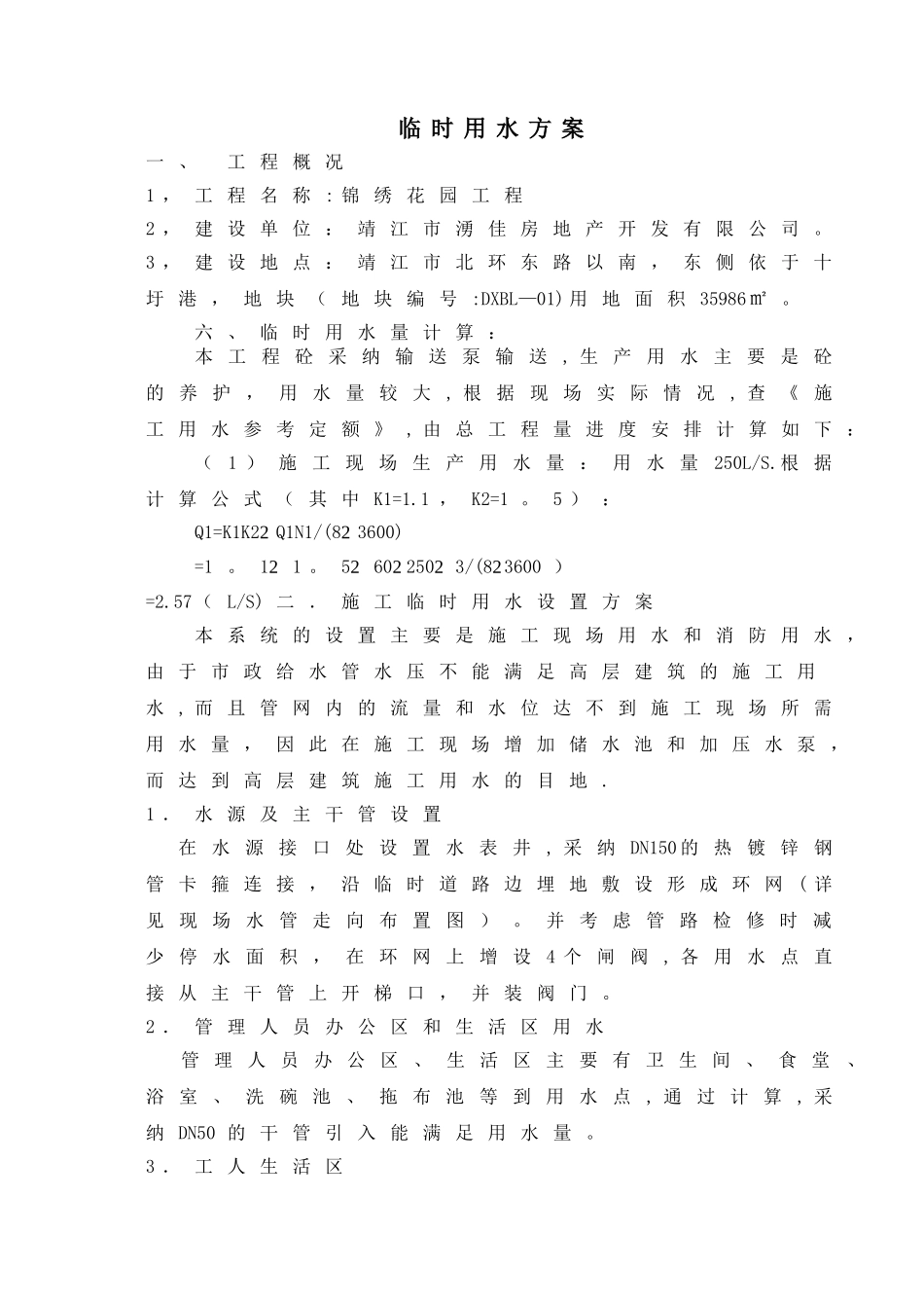 临时用水、用电专项施工方案_第2页