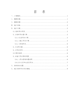 临时用水专项方案17748