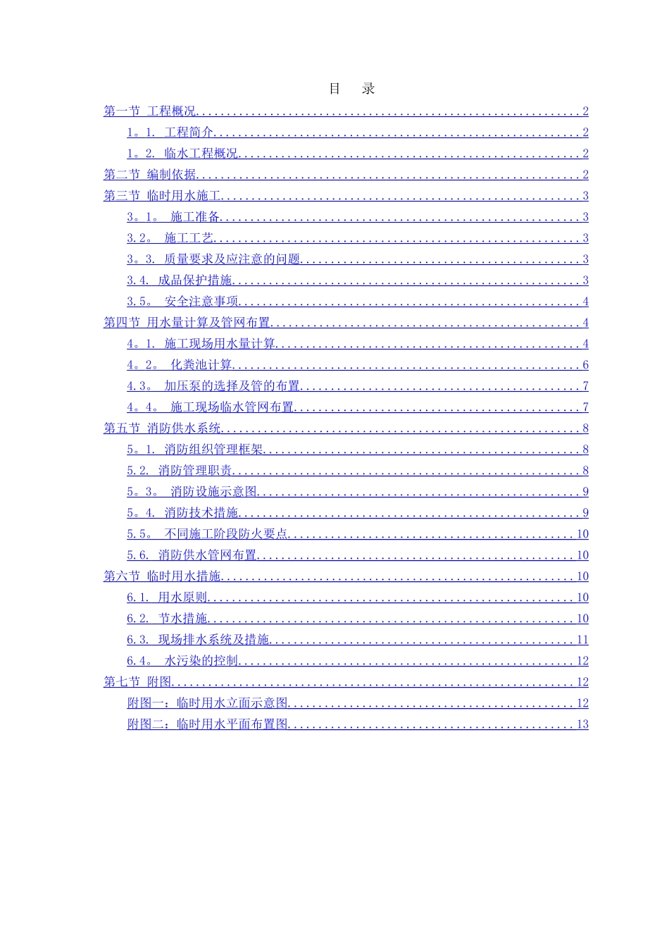 临时用水专项施工方案30132_第1页